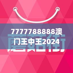 7777788888澳门王中王2024年,宁静性计划设计_VR88.755