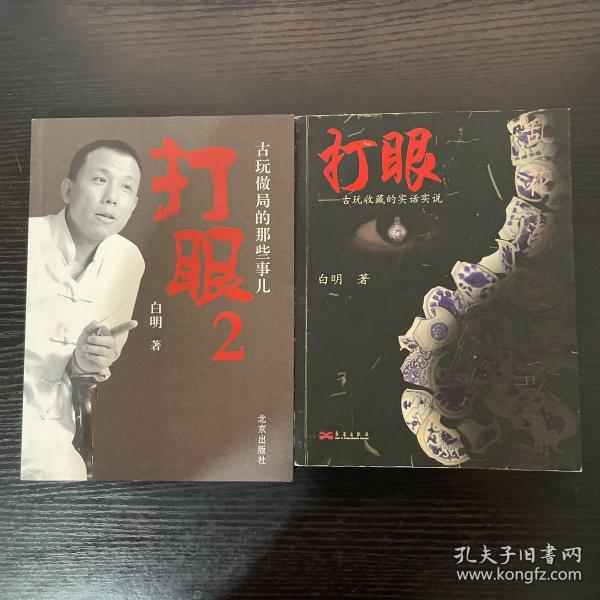 打眼2，探索与发明的新境界在线阅读